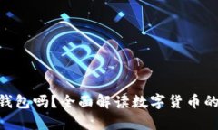  USDT可以存钱包吗？全面解读数字货币