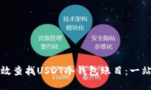 如何高效查找USDT冷钱包账目:一站式指南