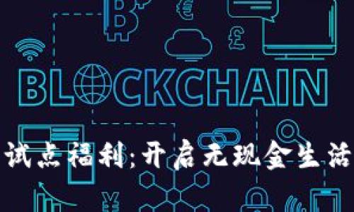 数字钱包试点福利:开启无现金生活的新篇章