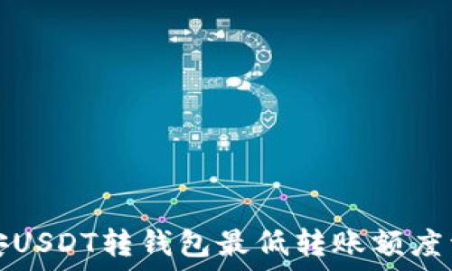 币安USDT转钱包最低转账额度详解