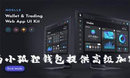 如何为小狐狸钱包提供高级加密保护