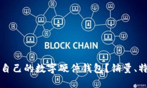 如何选择适合自己的数字硬件钱包？销量、特点与购买指南
