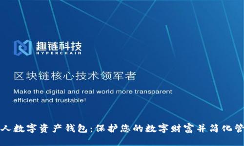 私人数字资产钱包：保护您的数字财富并简化管理