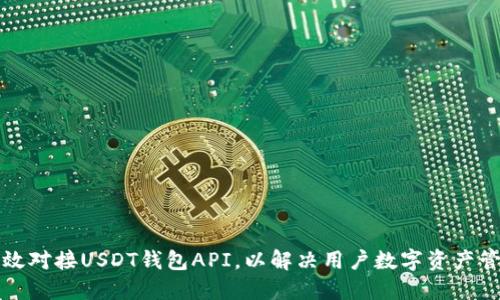 如何高效对接USDT钱包API,以解决用户数字资产管理问题