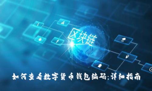 如何查看数字货币钱包编码：详细指南