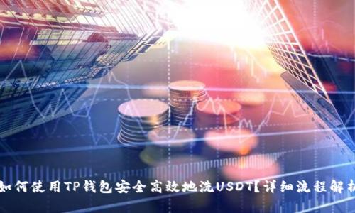 如何使用TP钱包安全高效地洗USDT?详细流程解析
