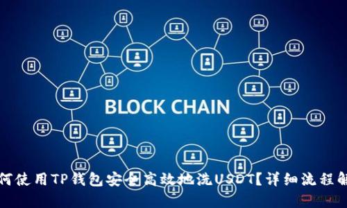 如何使用TP钱包安全高效地洗USDT?详细流程解析