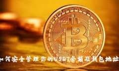 如何安全管理你的USDT余额及钱包地址