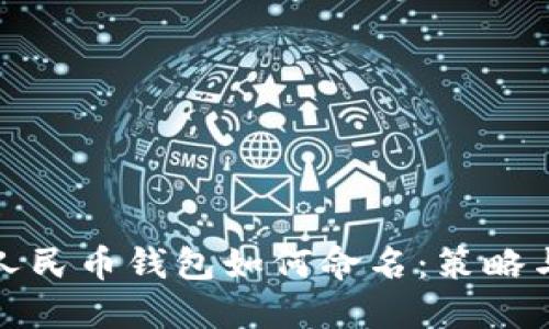 数字人民币钱包如何命名：策略与创意