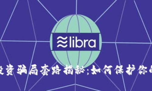 加密钱包投资骗局套路揭秘：如何保护你的资产安全