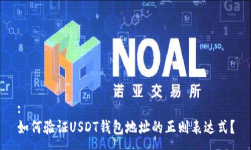 :
如何验证USDT钱包地址的正则表达式？
