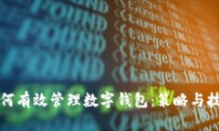 如何有效管理数字钱包：策略与技巧