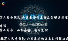 数字人民币钱包：山东泰安的未来支付