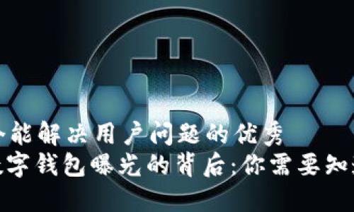 思考一个能解决用户问题的优秀  
: 揭秘数字钱包曝光的背后：你需要知道的一切