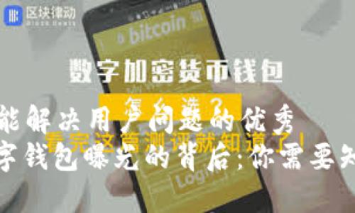 思考一个能解决用户问题的优秀  
: 揭秘数字钱包曝光的背后：你需要知道的一切