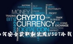 如何安全获取和使用USDT冷钱包
