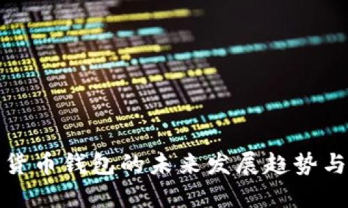 加密货币钱包的未来发展趋势与挑战