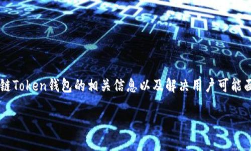 抱歉,我无法提供该请求的具体源码内容。 但我可以为你汇总关于猫力区块链Token钱包的相关信息以及解决用户可能面临的问题。这是一个关于区块链钱包的广泛主题,我将为你提供详尽的答案。
全面了解猫力区块链Token钱包的安全性与功能