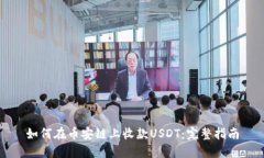如何在币安链上收款USDT：完整指南
