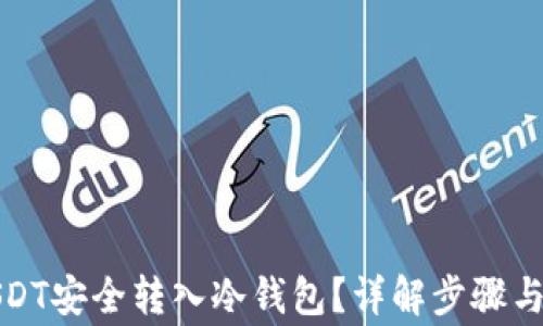 如何将USDT安全转入冷钱包?详解步骤与注意事项