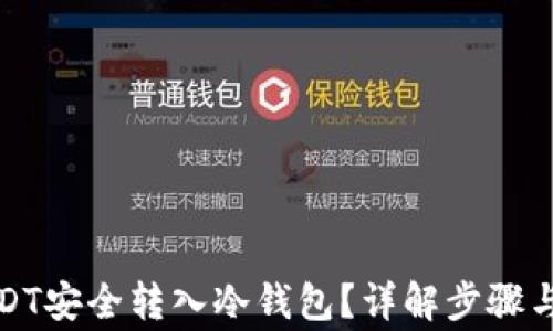 如何将USDT安全转入冷钱包?详解步骤与注意事项