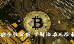USDT钱包安全性分析：了解潜在风险和