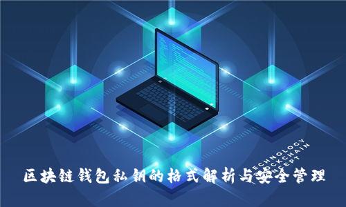 区块链钱包私钥的格式解析与安全管理