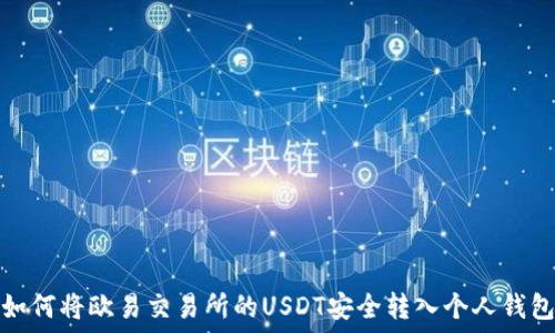 如何将欧易交易所的USDT安全转入个人钱包
