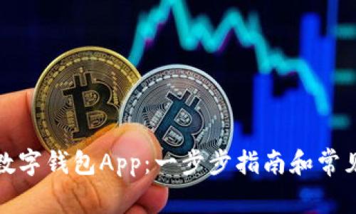 轻松注册数字钱包App：一步步指南和常见问题解答