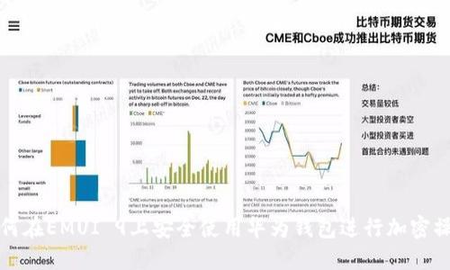 如何在EMUI 9上安全使用华为钱包进行加密操作