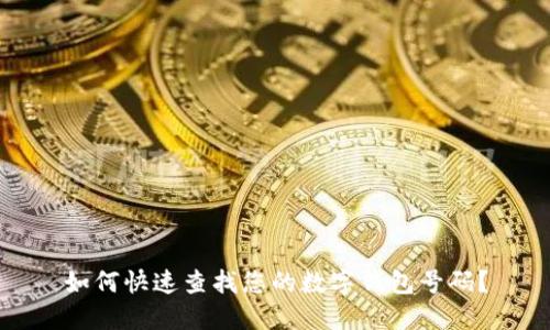 如何快速查找您的数字钱包号码？