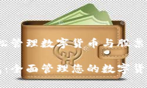 手机钱包：轻松管理数字货币与股票投资

智能手机钱包：全面管理您的数字货币与股票投资