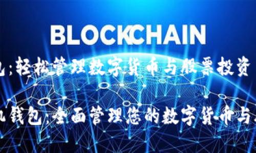 手机钱包：轻松管理数字货币与股票投资

智能手机钱包：全面管理您的数字货币与股票投资