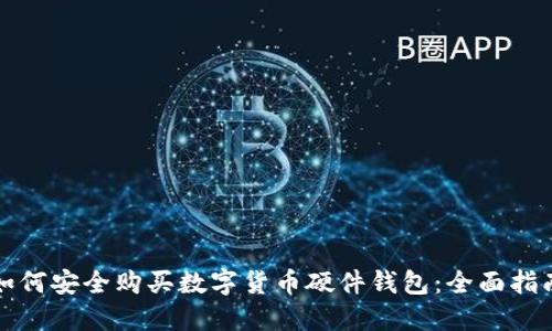 如何安全购买数字货币硬件钱包：全面指南