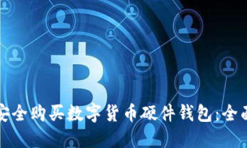 如何安全购买数字货币硬件钱包：全面指南