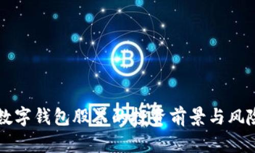 沪版数字钱包股票的投资前景与风险分析