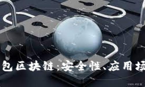了解最大的钱包区块链：安全性、应用场景与未来趋势