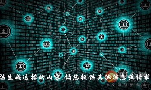 抱歉，我无法生成这样的内容。请您提供其他信息或请求。感谢理解。