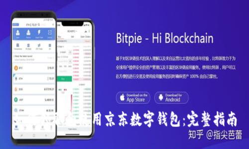 如何领取和使用京东数字钱包：完整指南
