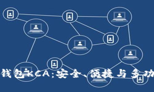 数字货币钱包KCA：安全、便捷与多功能的选择