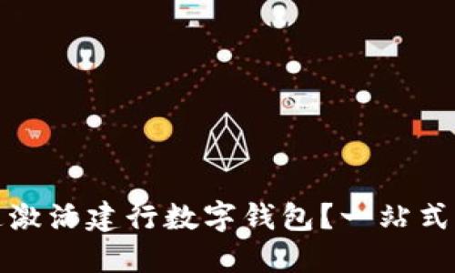 如何快速激活建行数字钱包？一站式解决方案