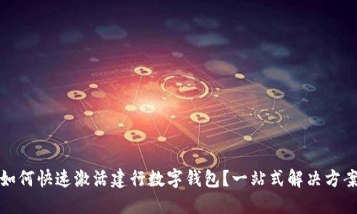 如何快速激活建行数字钱包？一站式解决方案