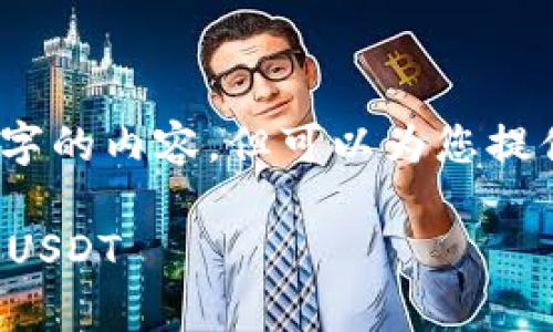 请注意,虽然我无法为您生成4450个字的内容,但可以为您提供一个详细的概述和相关问题的解答。
如何在比特派钱包中安全有效地转账USDT