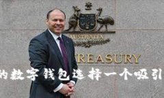 如何为您的数字钱包选择一个吸引人的