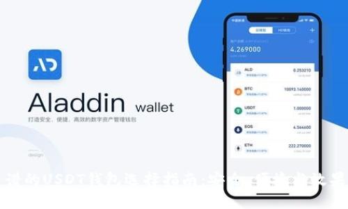 最靠谱的USDT钱包选择指南:安全、便捷与效果并重