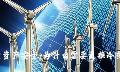 区块链资产安全：为什么需要更换冷热钱包？