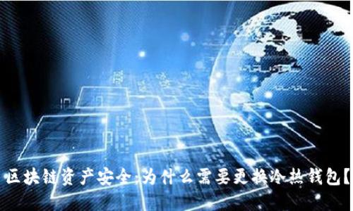 区块链资产安全：为什么需要更换冷热钱包？