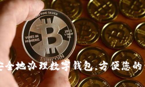 如何快速安全地办理数字钱包，方便您的生活与消费