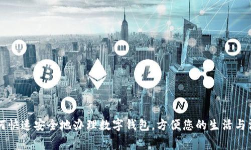 如何快速安全地办理数字钱包，方便您的生活与消费