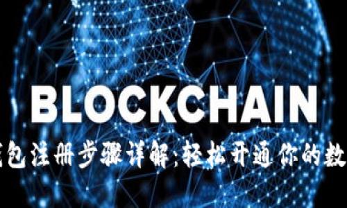 数字人民钱包注册步骤详解:轻松开通你的数字资产账户